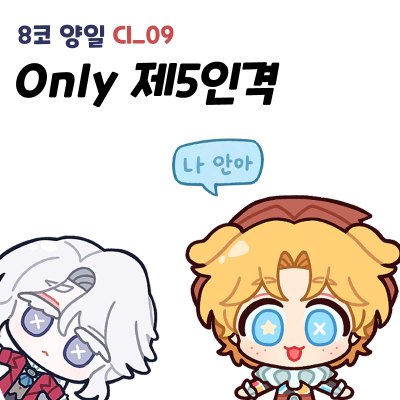 8서코 양일 CI09 제5인격