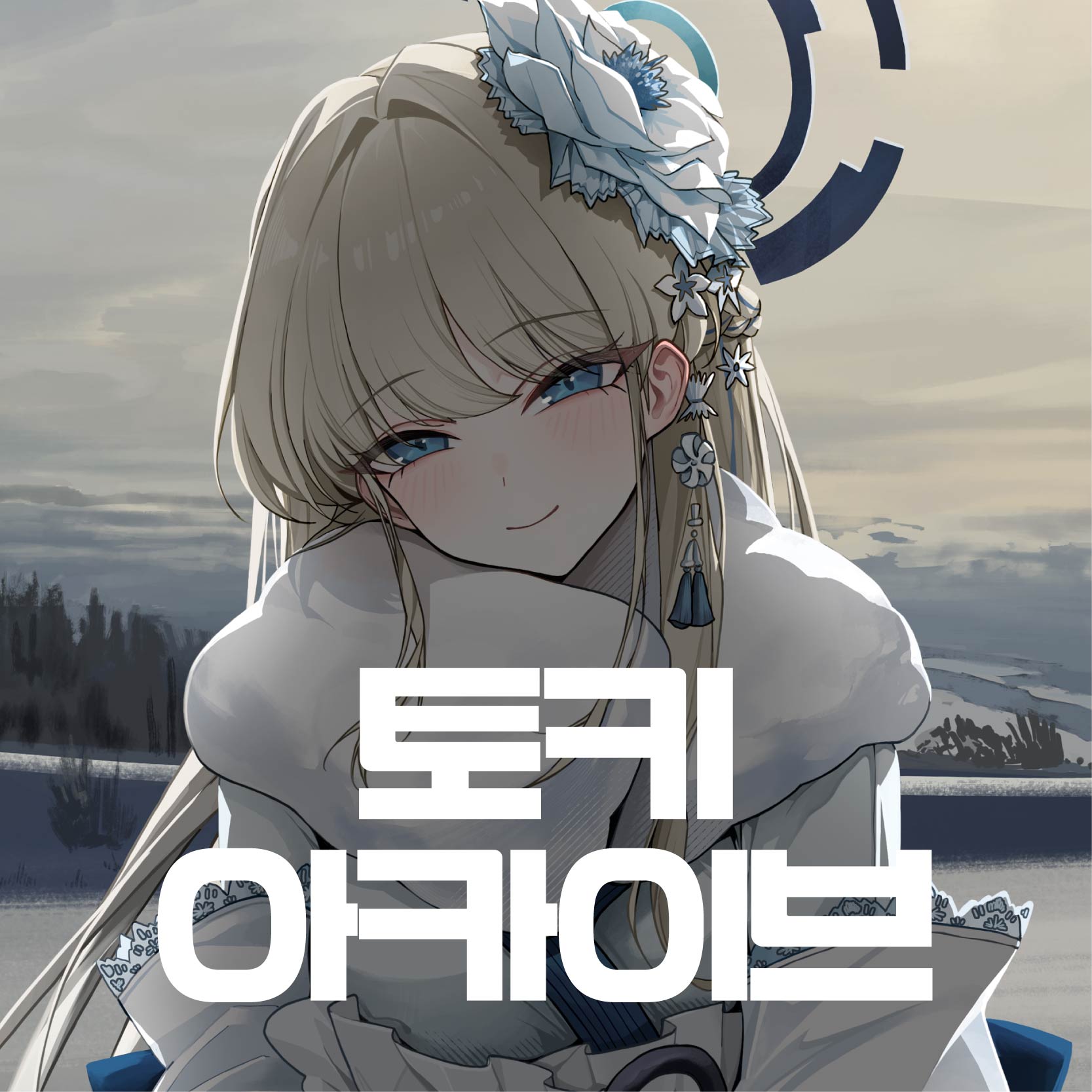 토키 아카이브