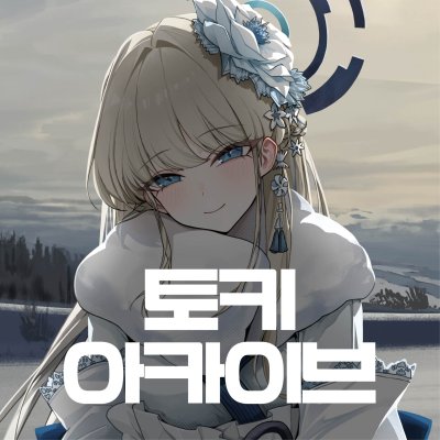 토키 아카이브