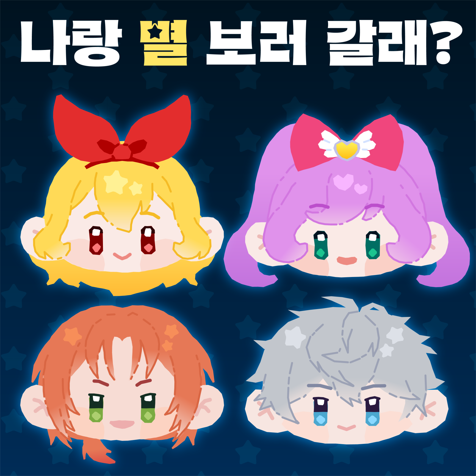 나랑 별 보러 갈래?