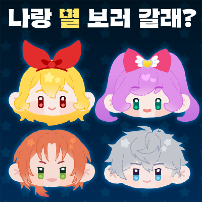 나랑 별 보러 갈래?