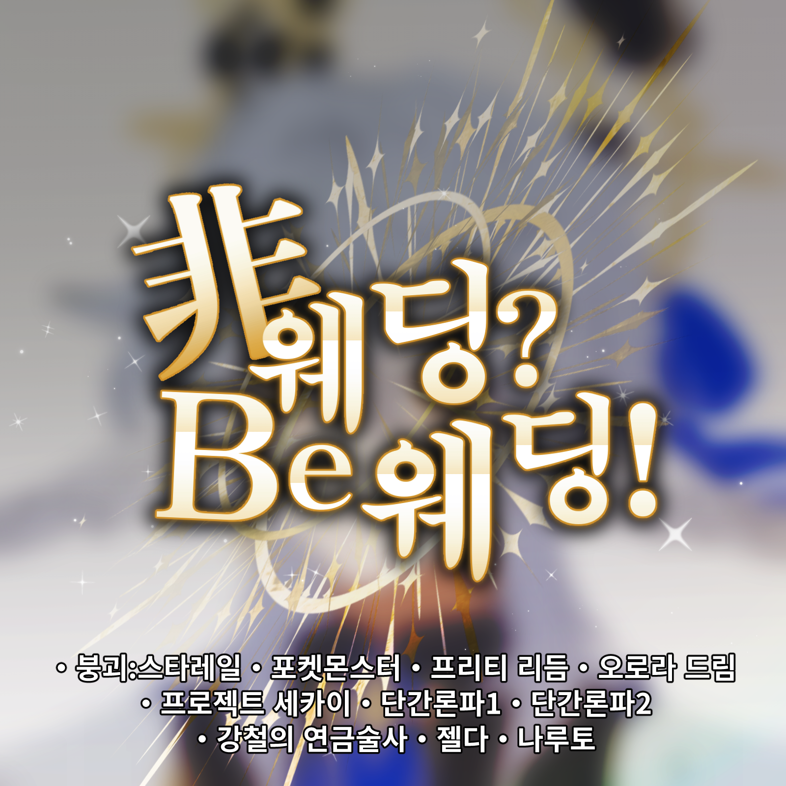 非웨딩? Be웨딩!