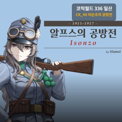 Isonzo 알프스의 공방전