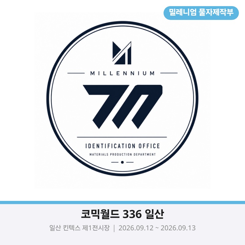 밀레니엄 물자제작부 신원등록과