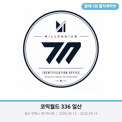 밀레니엄 물자제작부 신원등록과