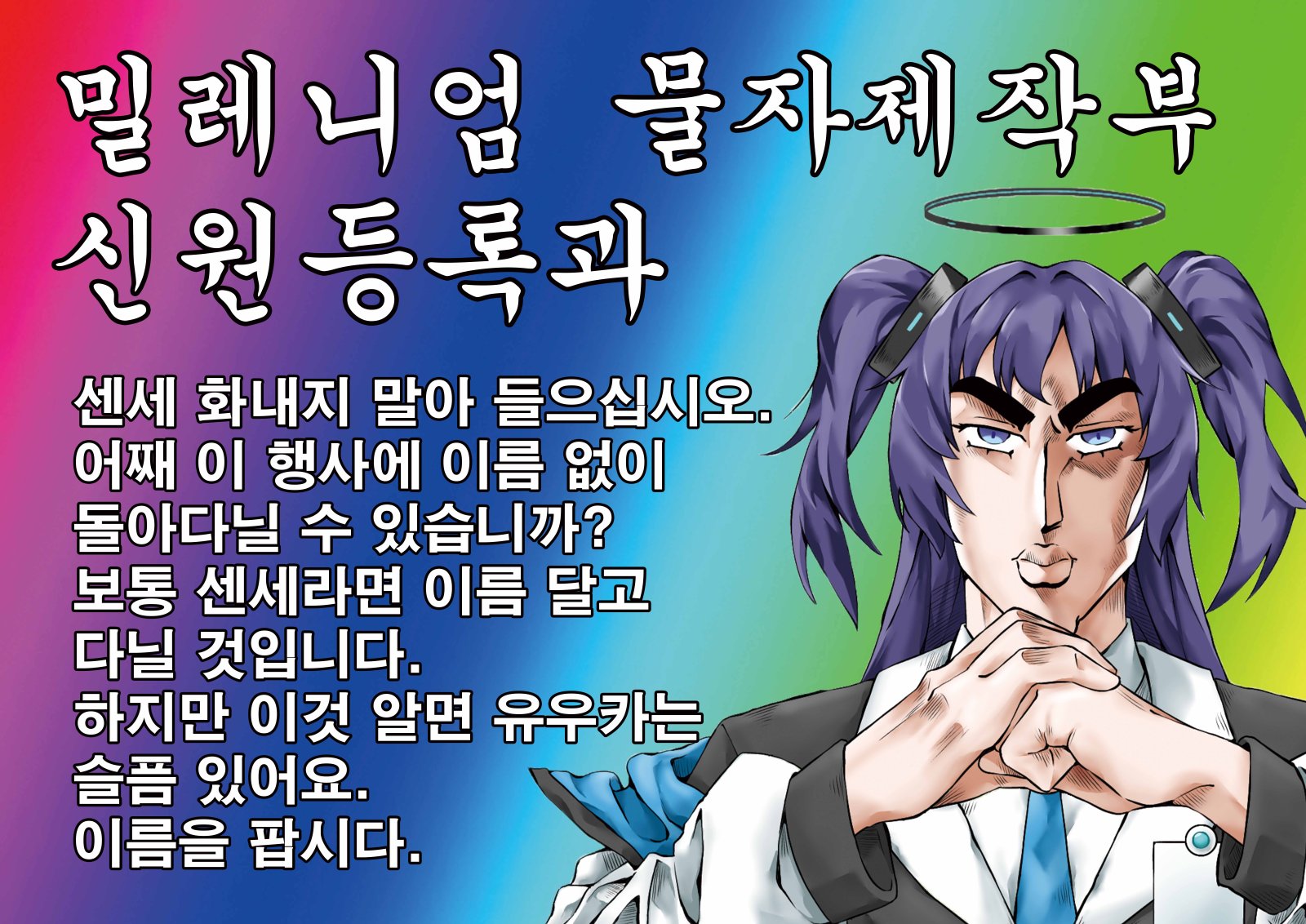밀레니엄 물자제작부 신원등록과