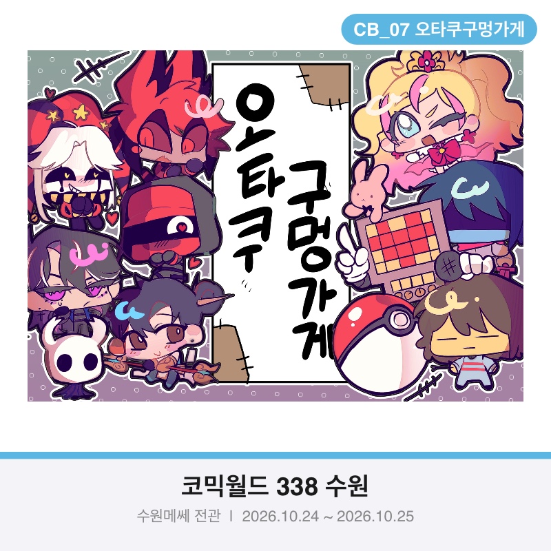 [CB07] 양일 오타쿠 구멍가게