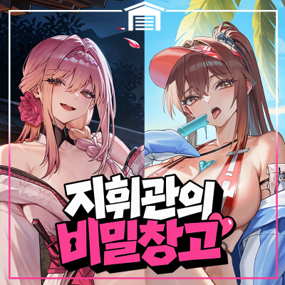 지휘관의 비밀창고