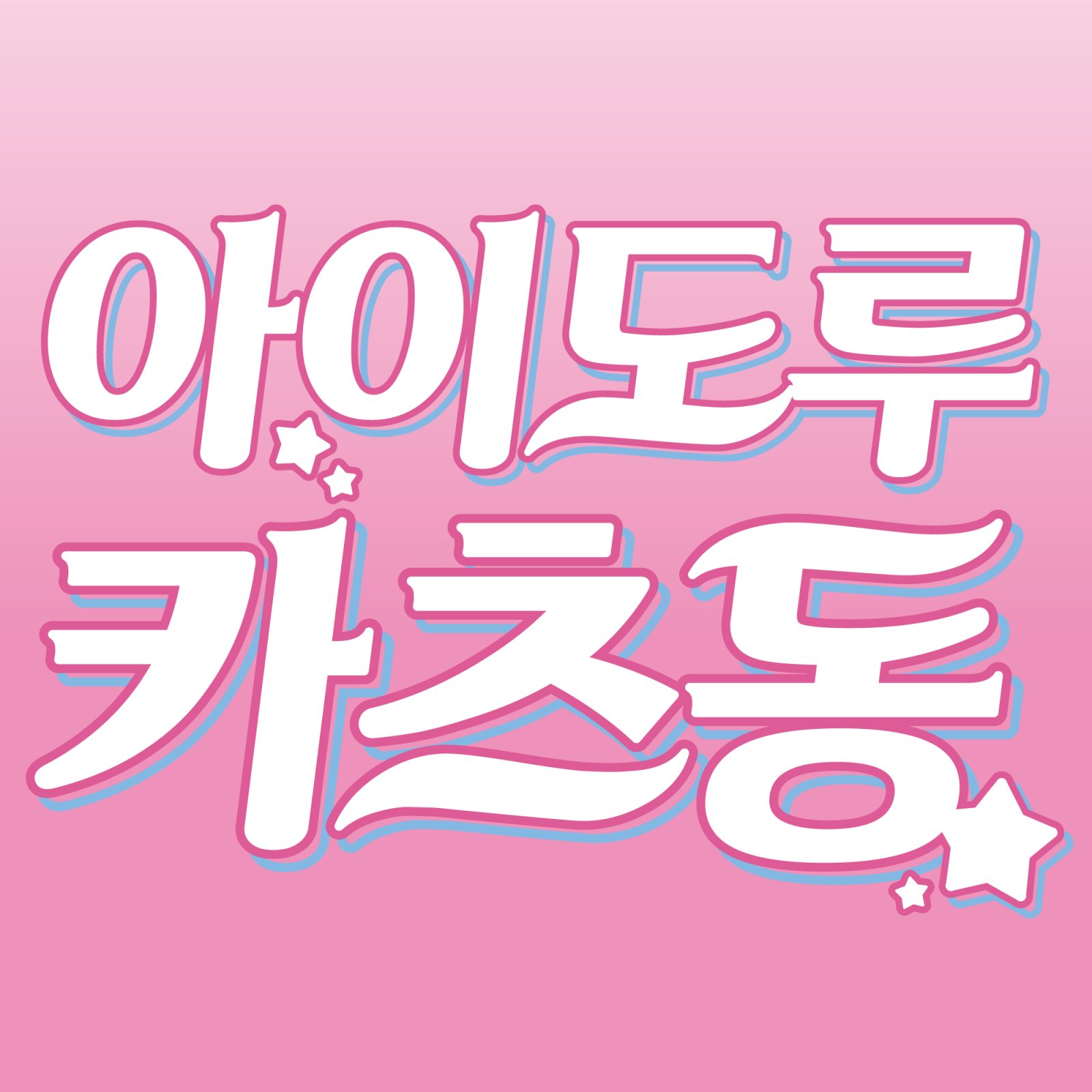 아이도루카츠동