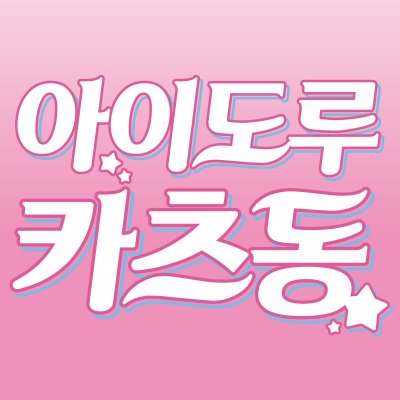아이도루카츠동