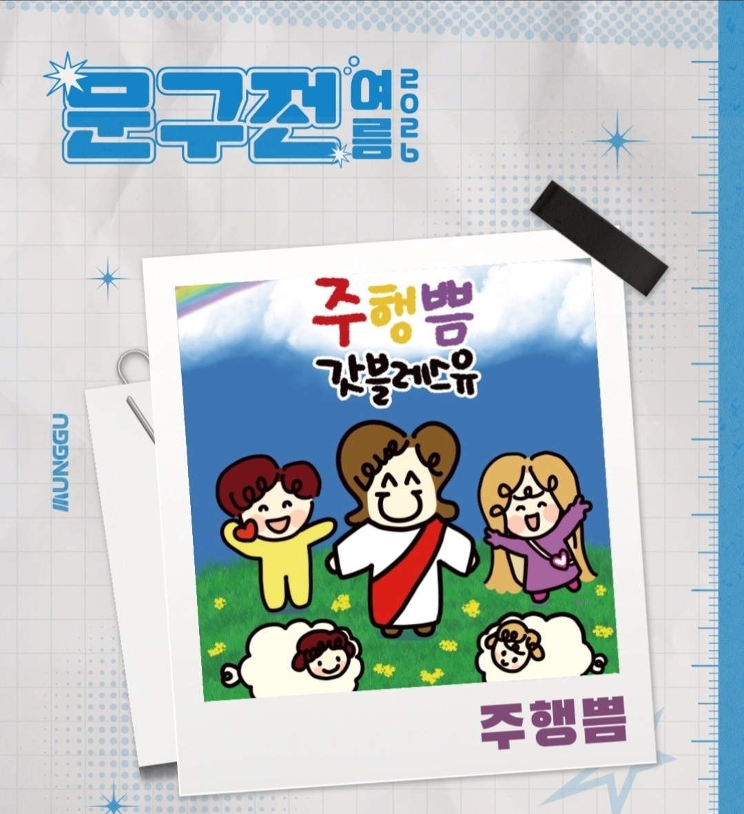 주행쁨 갓블레스유