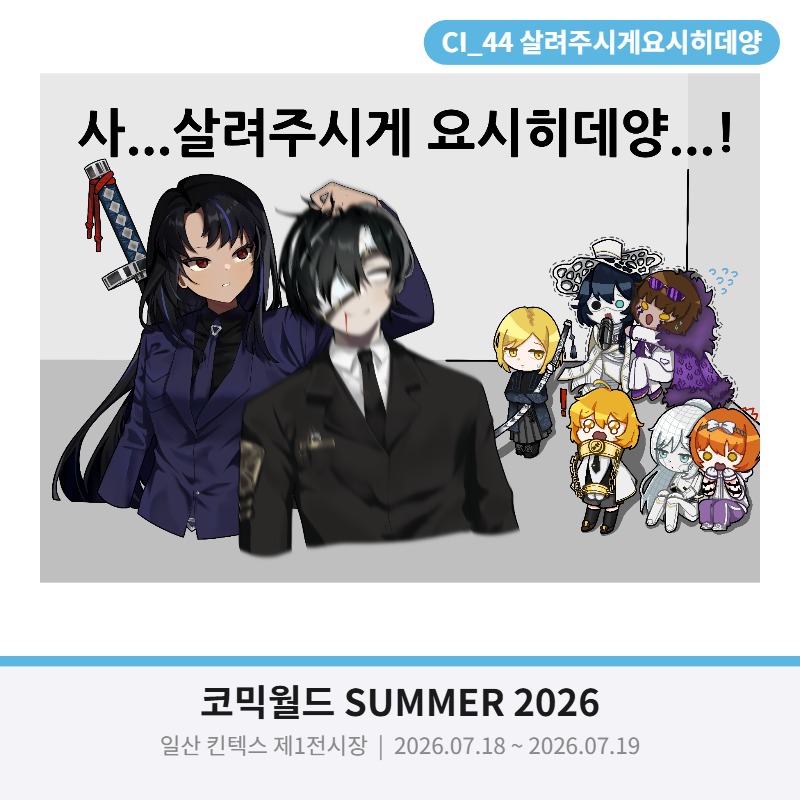 [7서코 양일] 림버스 부스 [사...살려주시게나 요시히데양...!]