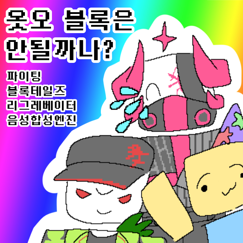 옷오블록은안될까나