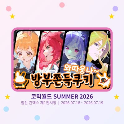 7코 CN17 [토요일] 젠레스존제로 방부쫀득쿠키