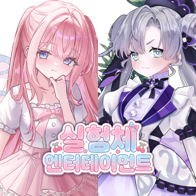 실험체 엔터테이먼트