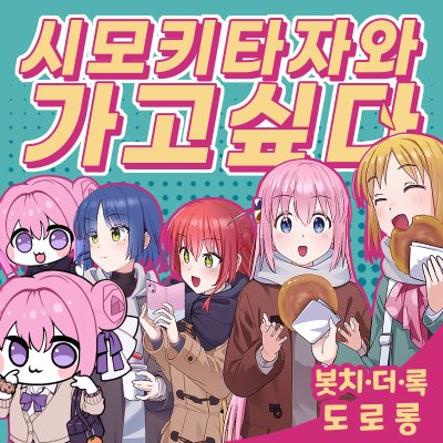 [9월서코/양일] 시모키타자와가고싶다