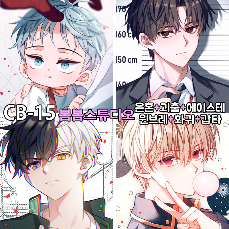 [8코믹 CB-15 양일] 은혼/괴담출근/에이스테/플레이브/화귀/갑타/윈브레