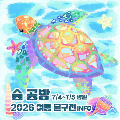 2026 여름 문구전 | 숲 공방 INFO