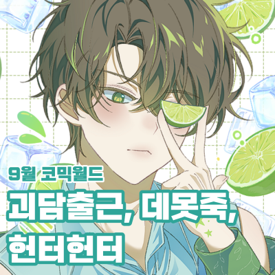 9월 코믹월드