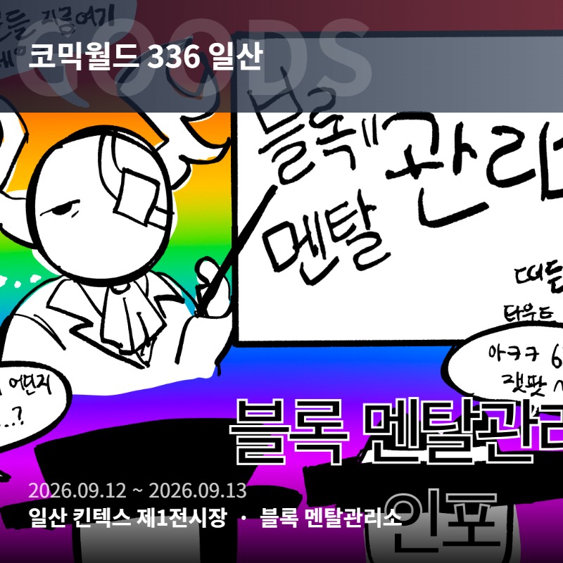 블록 멘탈관리소