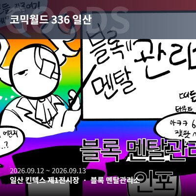 블록 멘탈관리소