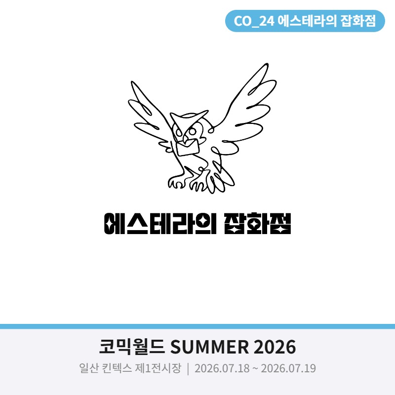 에스테라의 잡화점