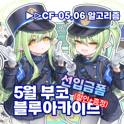 5부코/양일/CF-05,06★손선풍기,보조배터리,키링,스탠드,장패드,에코백 등 신굿즈多 블루아카이브,원신,케데헌