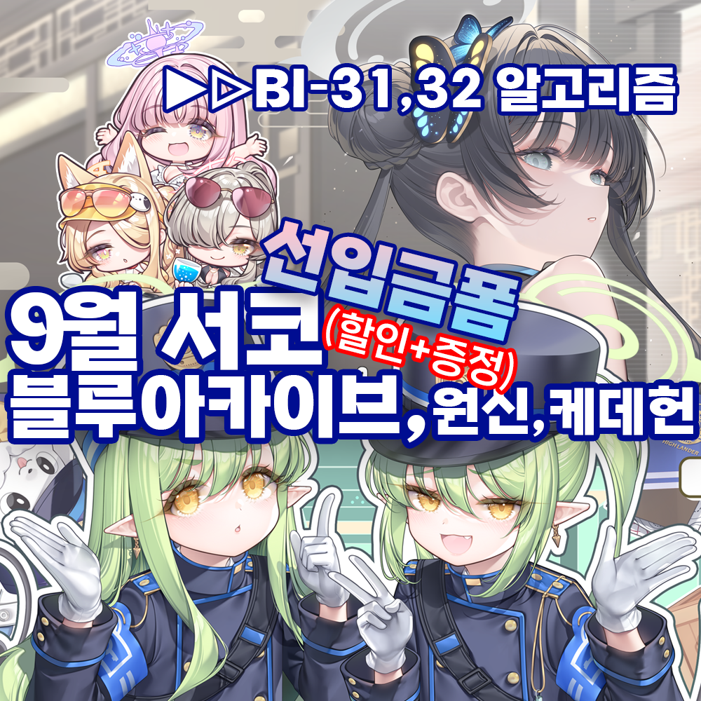 9서코/양일>RT이벤트★선입금예약★도킹형보조배터리,손선풍기,장패드,회전아크릴 등 블루아카이브,원신,케데헌