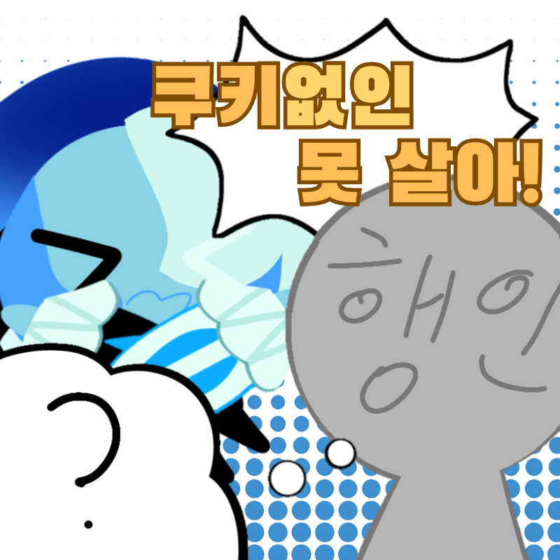 8서코 일요일)쿠키없인 못 살아!