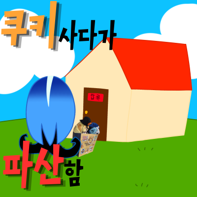 양일) 쿠키 사다가 파산함