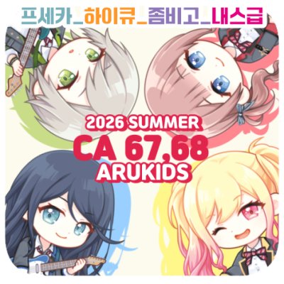 [CA67,68] ARUKIDS★ 프세카/ 좀비고/ 하이큐/ 내스급