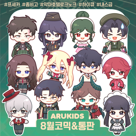 [CA43,44] ARUKIDS★ 프세카/ 좀비고/ 하이큐/ 내스급