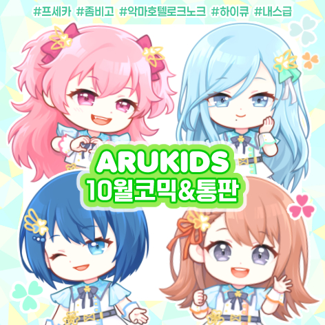 [CI-08] ARUKIDS★ 프세카/ 좀비고/ 하이큐/ 내스급