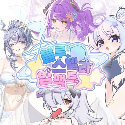 블루스텔라임팩트