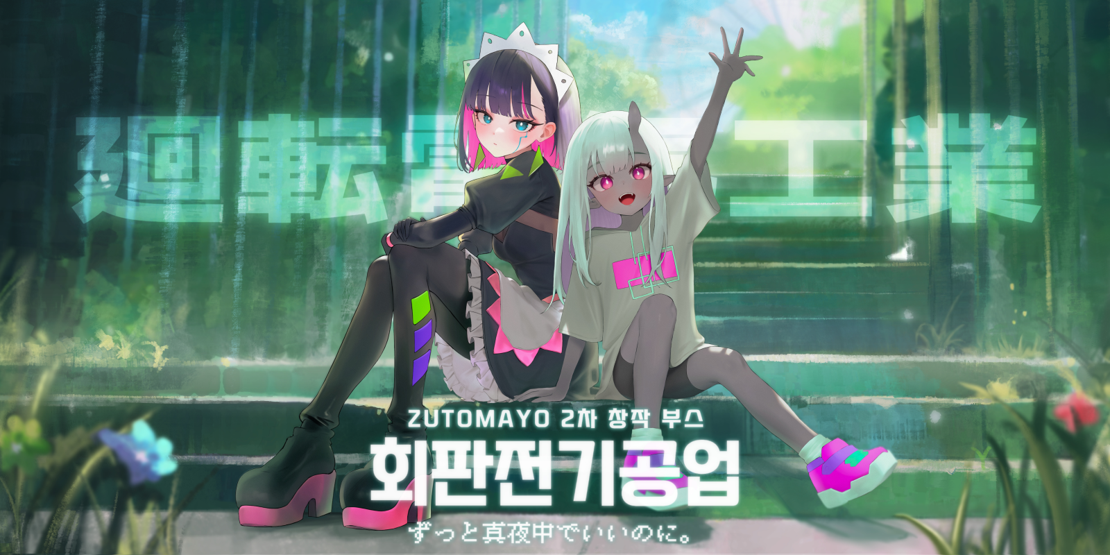 회판전기공업-즛토마요 2차 창작부스