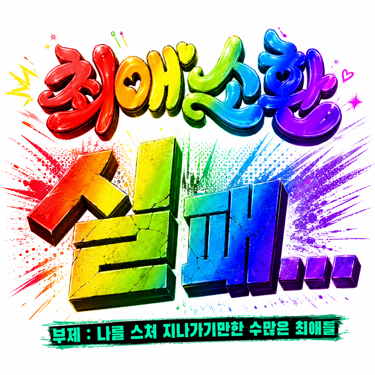 최애 소환 실패함