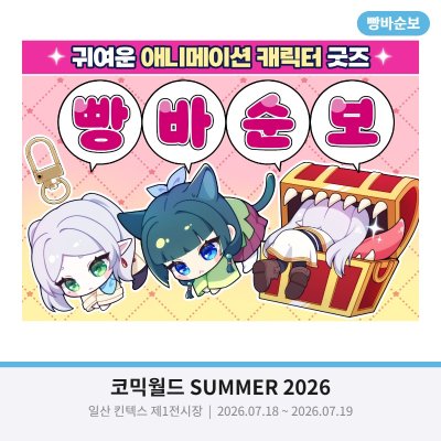 빵바순보 : 애니메이션 캐릭터 굿즈