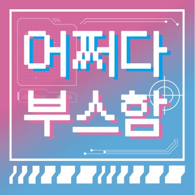 어쩌다 10월도 부스함