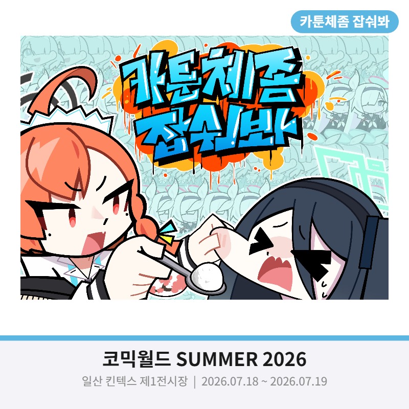 카툰체좀 잡숴봐