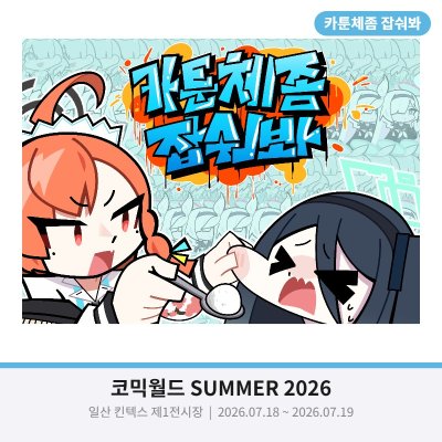 카툰체좀 잡숴봐