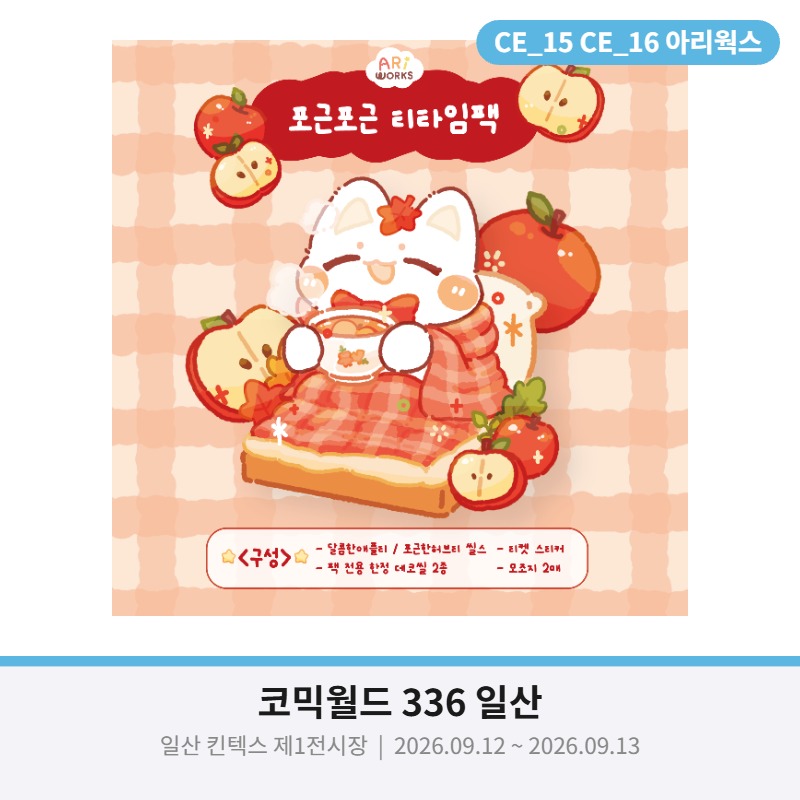 [아리웍스] 포근포근티타임팩