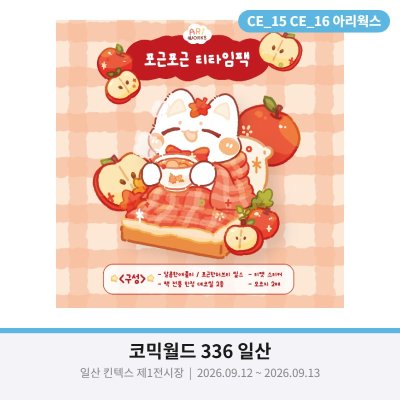 [아리웍스] 포근포근티타임팩