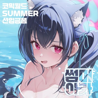 [7서코] 블루아카이브 썸머아카 부스
