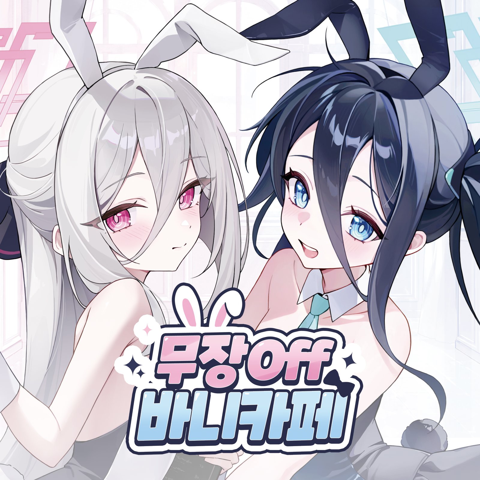 블루아카이브 무장 Off 바니카페