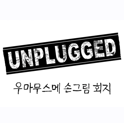 언플러그드