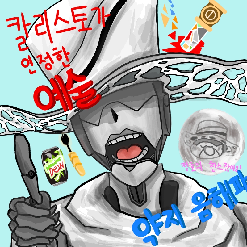 칼리스토가 인정한 예술