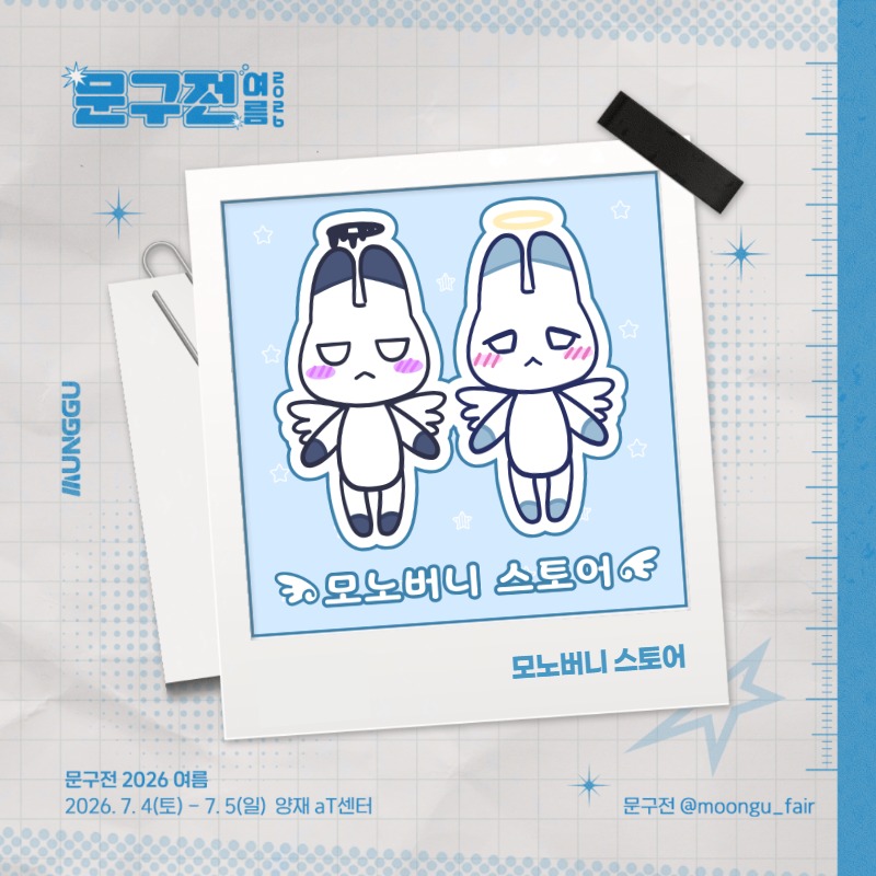 모노버니 스토어 (토)