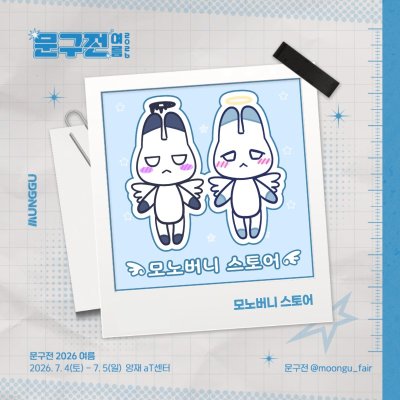모노버니 스토어 (토)