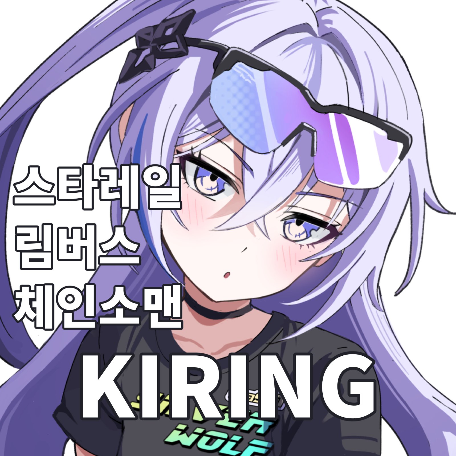 [7월 서코] KIRING 스타레일,림버스,체인소맨