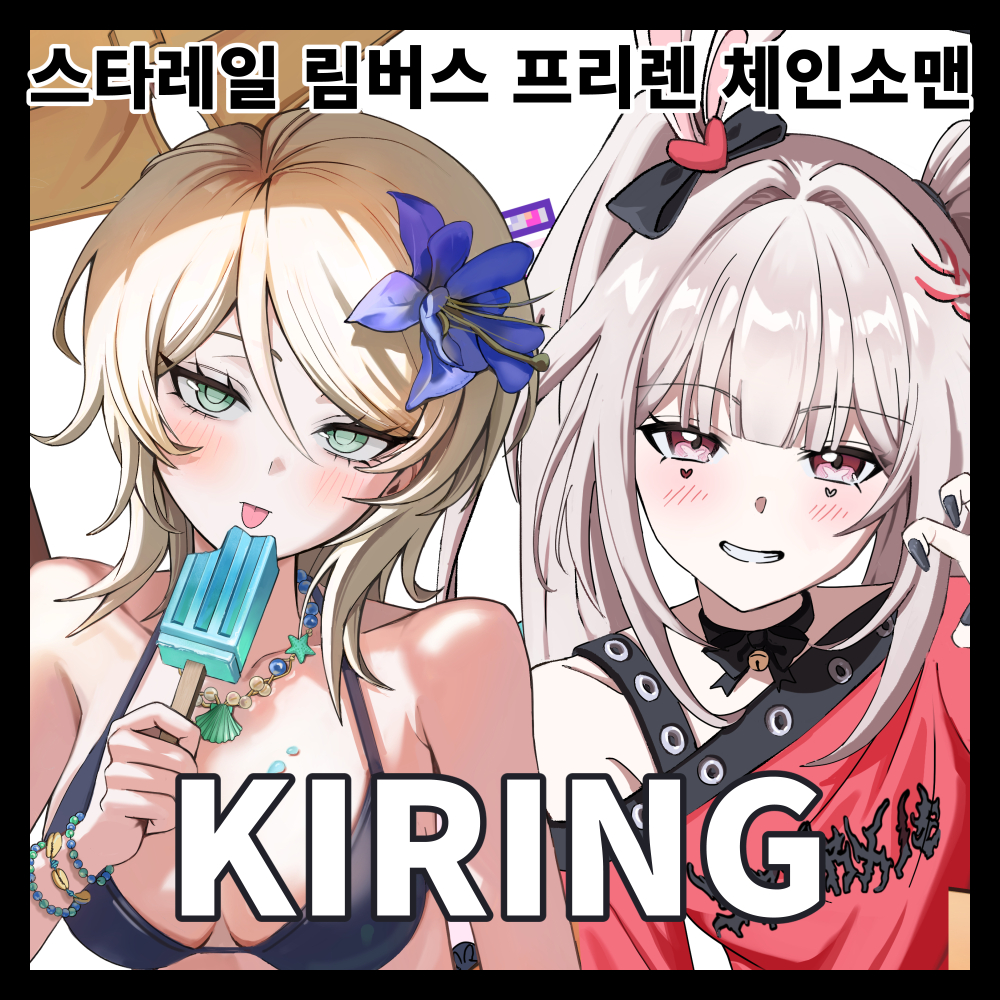 10월 수코] KIRING 스타레일,림버스,체인소맨,프리렌